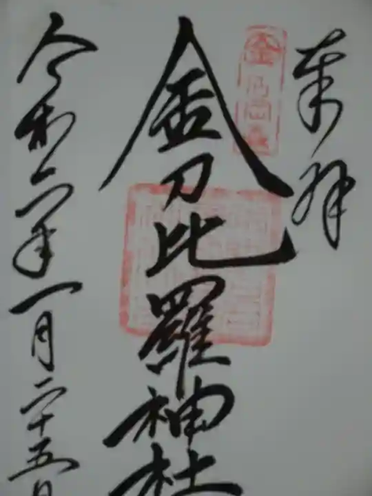 金刀比羅神社の御朱印