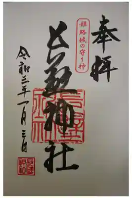 長壁神社の御朱印