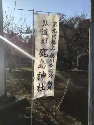弘道館鹿島神社のその他建物