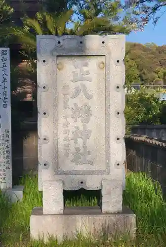 正八幡神社(愛媛県)