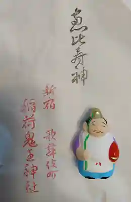 稲荷鬼王神社の授与品その他