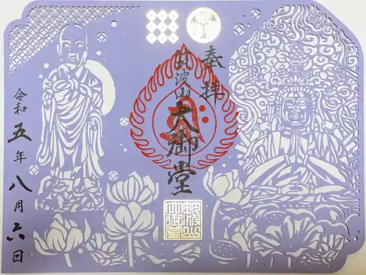 筑波山大御堂の御朱印