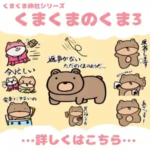 くまくま神社(導きの社 熊野町熊野神社)(東京都) 2023年08月20日(日)〜(2023年08月20日(日) 19時06分43秒投稿)