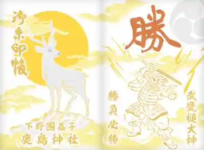 鹿島神社の御朱印帳