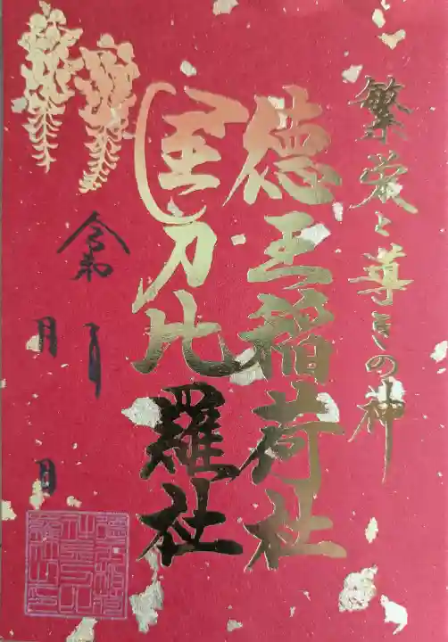徳王稲荷社・金刀比羅社の御朱印