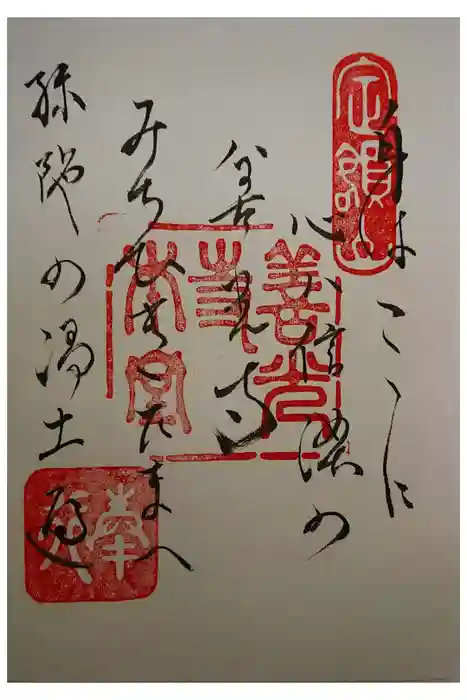 善光寺の御朱印