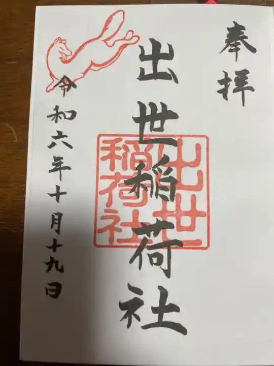 出世稲荷社(三吉神社内)(北海道)