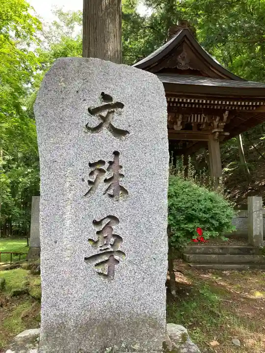 文殊堂(長野県)