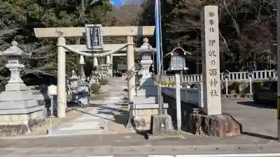 伊波乃西神社の{uncategorized: "未分類", other: "その他", undefined: "問題あり", building: "その他建物", grave: "お墓", sacred_gate: "鳥居", guardian: "狛犬", statue: "像", buddha: "仏像", history: "歴史", nature: "自然", garden: "庭園", animal: "動物", pagoda: "塔", temizu: "手水舎", mountain_gate: "山門・神門", sanctuary: "本殿・本堂", subordinate: "末社・摂社", art: "芸術", scenery: "景色", jizo: "地蔵", ema: "絵馬", goshuin: "御朱印", omikuji: "おみくじ", items: "授与品その他", amulet: "お守り", goshuincho: "御朱印帳", eats: "食事", festival: "お祭り", votive_dance: "神楽", shichigosan: "七五三参", wedding: "結婚式", experience: "体験その他", initially: "初詣", around: "周辺", anti_infection: "感染症対策"}
