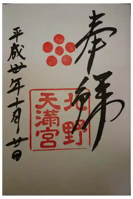 北野天満宮の御朱印