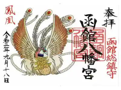 8月9月限定御朱印