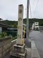 湯谷神社(滋賀県)