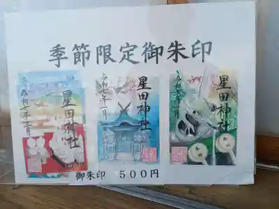 星田神社(大阪府)