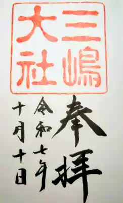 三嶋大社の御朱印