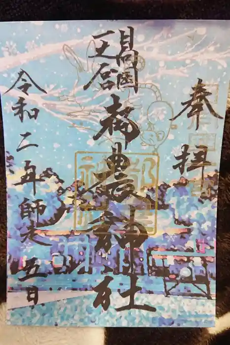 都農神社の御朱印