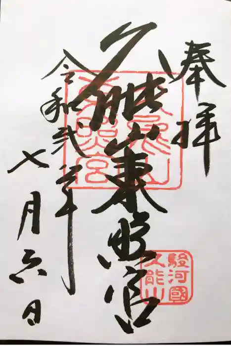 久能山東照宮の御朱印