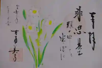 甘南美寺の御朱印