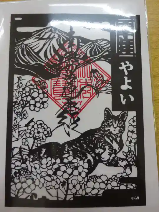 伊勢原 法泉寺の御朱印