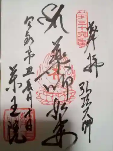 東長谷寺　薬王院の御朱印