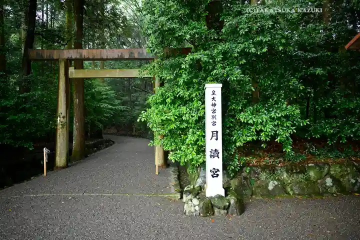 月讀宮(皇大神宮別宮)(三重県)