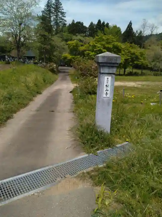 松山寺(宮城県)