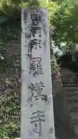 羅漢寺のその他建物