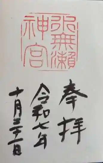 水無瀬神宮(大阪府)