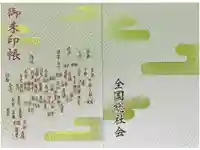 射楯兵主神社の御朱印帳