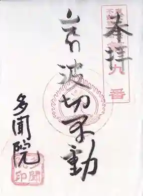 多聞院(秋田県)