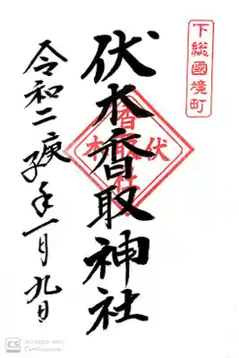 伏木香取神社にて

