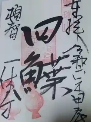 正月限定御朱印