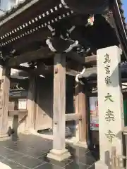 大楽寺の山門