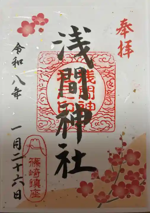 篠崎浅間神社の御朱印