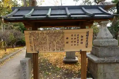 道明寺天満宮の歴史