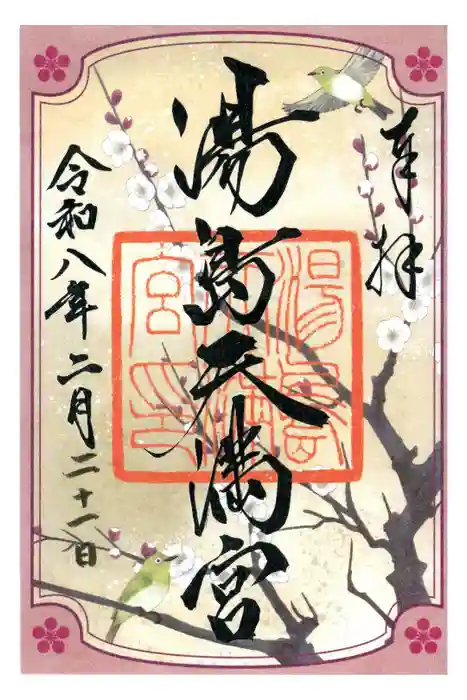 湯島天満宮の御朱印