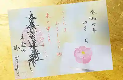 妙泉寺(岐阜県)