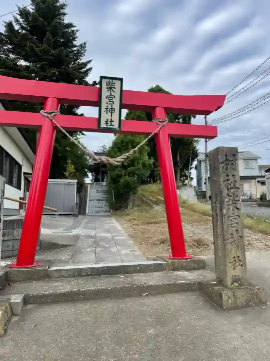 柴宮神社(福島県)