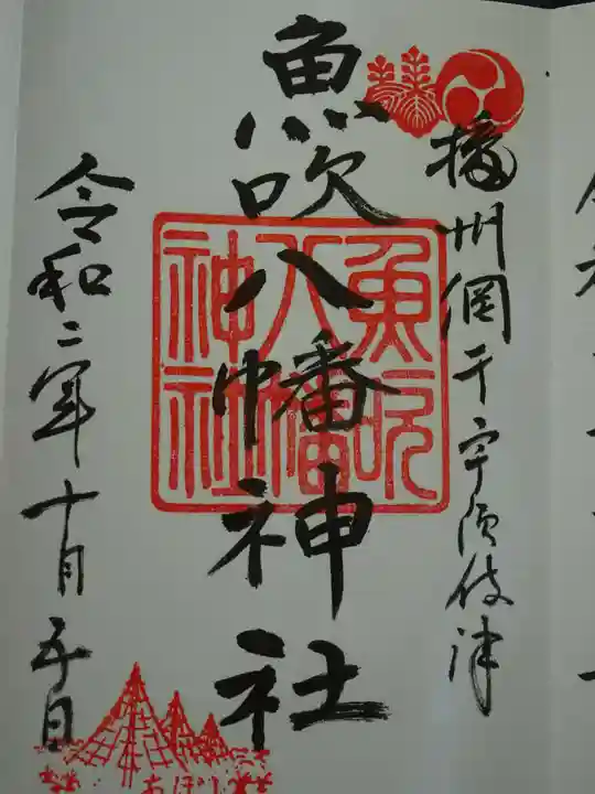 魚吹八幡神社の御朱印
