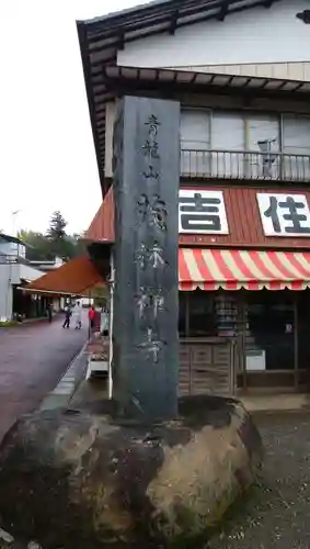 茂林寺のその他建物