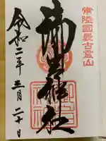 御岩神社の御朱印