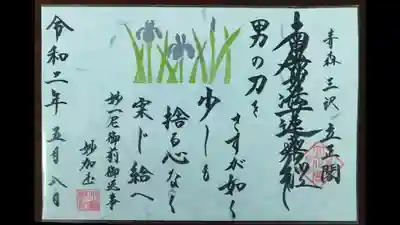 立正閣の御朱印