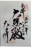 大山寺の御朱印