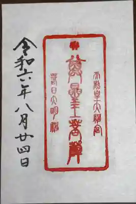 単立　繖山　観音正寺