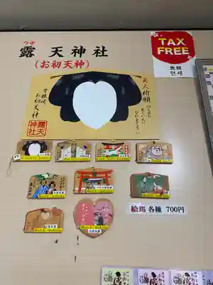 露天神社（お初天神）の絵馬