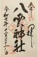 八雲神社(鎌倉・大町)の御朱印