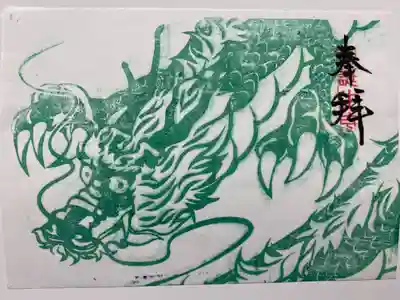 アートなご朱印巡りで訪れた時にいただいた
見開き2枚綴りの龍のご朱印🐲