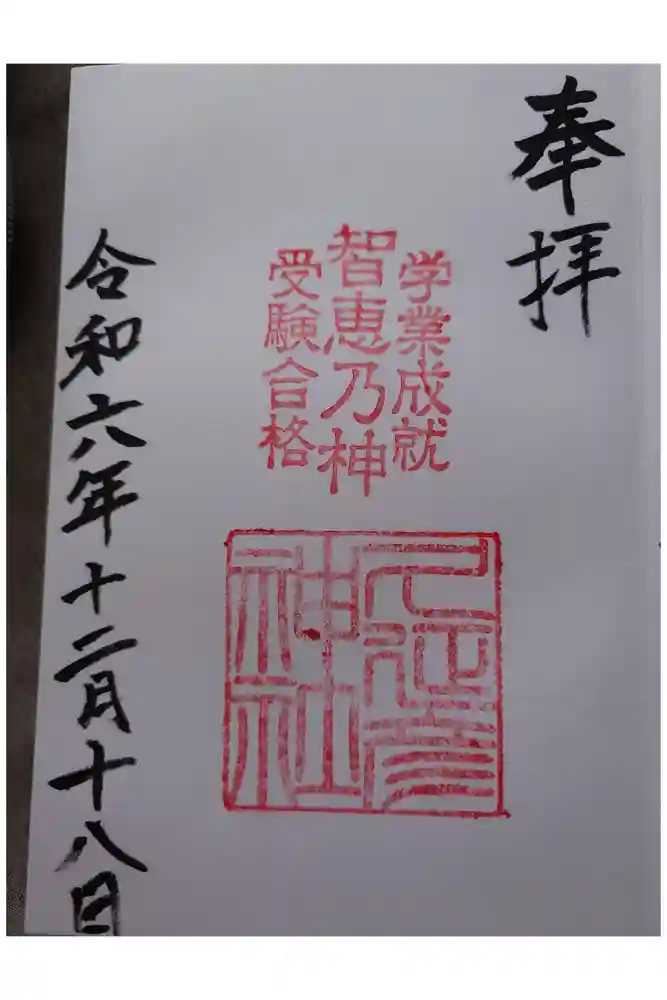  久延彦神社の御朱印