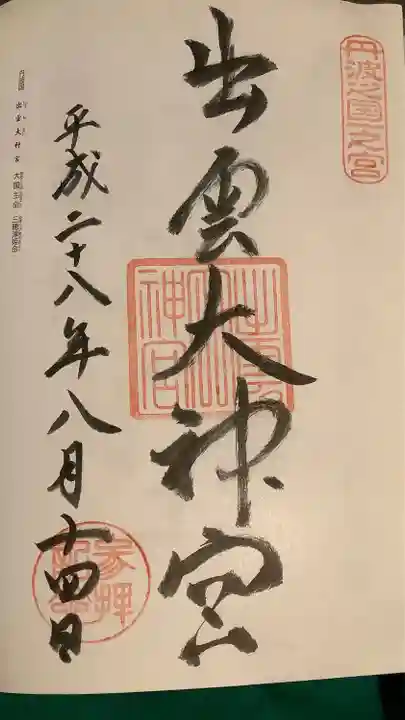 出雲大神宮の御朱印