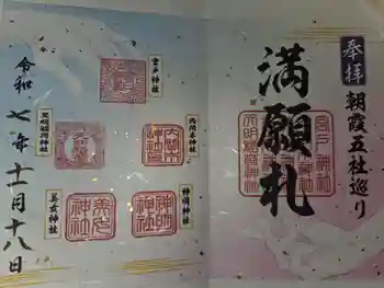 天明稲荷神社の御朱印 2025年11月