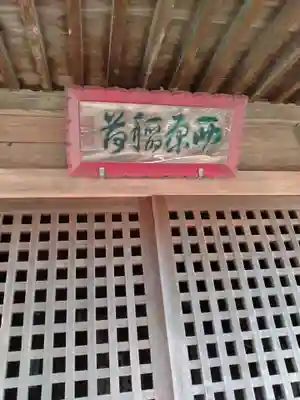 西原稲荷(宮城県)